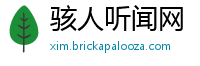 骇人听闻网